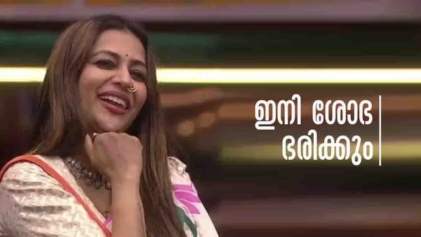 ബിഗ് ബോസ് ഹൗസിനെ നയിക്കാന്‍ ശോഭ വരുന്നു... പുതിയ ക്യാപ്റ്റനായത് ഇങ്ങനെ
