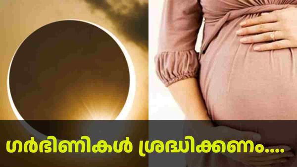 Solar Eclipse 2023: സൂര്യഗ്രഹണ സമയത്ത് ഗര്‍ഭിണികള്‍ ശ്രദ്ധിക്കണം, ഇക്കാര്യങ്ങള്‍ ഒരിക്കലും ചെയ്യരുത്