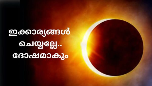 Solar Eclipse 2023; സൂര്യഗ്രഹണം നാളെ, ഇക്കാര്യങ്ങൾ ചെയ്യല്ലേ, ദോഷം ചെയ്യും..അറിയാം