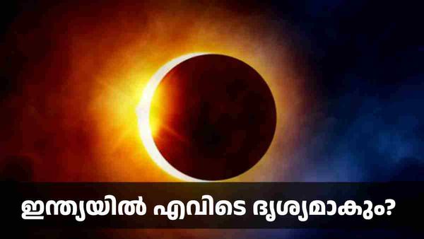 ഇത്തവണ ഹൈബ്രിഡ് സൂര്യഗ്രഹണം; എവിടെ, എപ്പോള്‍ ദൃശ്യമാകും, ഇന്ത്യയില്‍ എവിടെ കാണാം?
