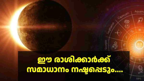 പ്രശ്‌നങ്ങളോട് പ്രശ്‌നം, പങ്കാളിയുമായി അടിപിടി; സൂര്യഗ്രഹണം ഈ രാശിക്കാര്‍ക്ക് അത്ര നല്ലതല്ല