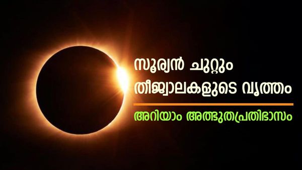 Solar eclipse 2023: തീജ്വാലകളുടെ വൃത്തം; എന്താണ് ഹൈബ്രിഡ് സൂര്യഗ്രഹണം, അറിയണം ഇക്കാര്യങ്ങള്‍