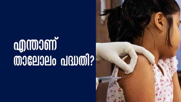 എന്താണ് താലോലം പദ്ധതി? ആരൊക്കെയാണ് ഗുണഭോക്താക്കള്‍? അറിയേണ്ടതെല്ലാം