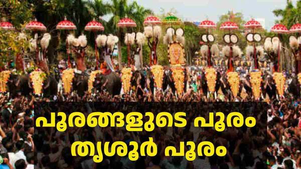 പൂരങ്ങളുടെ പൂരം തൃശൂര്‍ പൂരം; മഹാവിസ്മയത്തിന്റെ ഐതീഹ്യം, പൂരം വന്ന വഴിയും അറിയാം