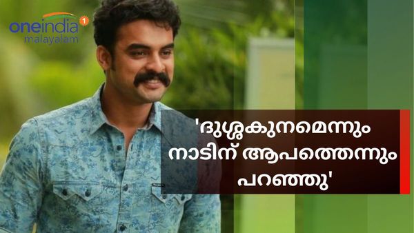  'എന്ത് തെറ്റാണ് ഞാൻ ചെയ്തത്? ദുശ്ശകുനമെന്നും നാടിനാപത്തെന്നും വിളിച്ചു'; ടൊവിനോയുടെ വീഡിയോ വൈറൽ