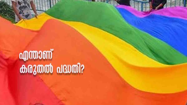 ട്രാന്‍സ്‌ജെന്‍ഡറുകള്‍ക്ക് ധനസഹായം.. അറിയാം കരുതല്‍ പദ്ധതിയെക്കുറിച്ച്; സഹായം ലഭിക്കുന്നത് എങ്ങനെ?