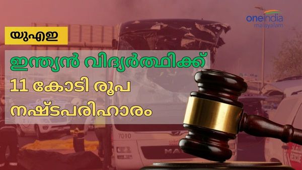 രണ്ട് കോടി പോരെന്ന് യുഎഇ കോടതി: ഇന്ത്യന്‍ വിദ്യാർത്ഥിക്ക് നഷ്ടപരിഹാരമായി 11 കോടിയിലേറെ രൂപ
