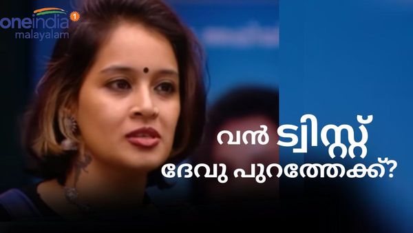 ദേവുവിന് പാനിക്ക് അറ്റാക്കോ  ശ്വാസതടസമോ? ഞെട്ടിച്ച് വീഡിയോ..ബിഗ് ബോസിൽ നിന്നും പുറത്തേക്ക്?