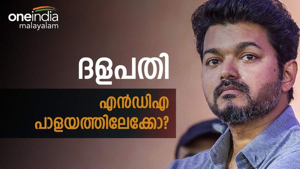 വിജയ് എന്‍ഡിഎ പാളയത്തിലേക്കോ? രാഷ്ട്രീയ പ്രവേശന ചർച്ചകള്‍ സജീവം, പക്ഷെ ബിജെപിയെ സഹിക്കുമോ