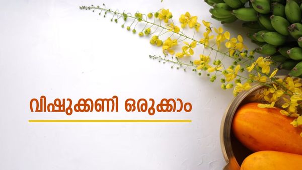  കണ്ണനും  കണിക്കൊന്നയും മാത്രം മതിയോ; ഐശ്വര്യത്തിനായി വിഷുക്കണിയിൽ വേണം ഈ സാധനങ്ങൾ