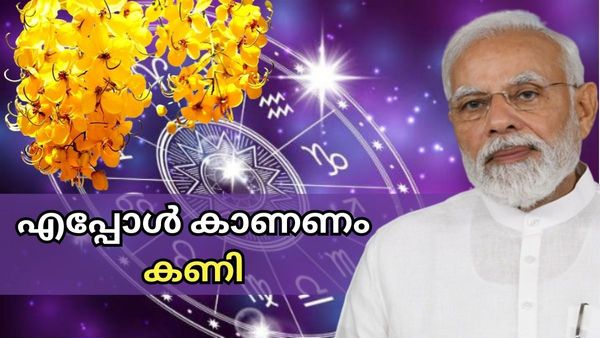 വിഷു ഫലം: 2024 ലും മോദിയോ? കേരളത്തില്‍ വെള്ളപ്പൊക്കം, കണി എത് സമയം കാണണം, പ്രവചനവുമായി ജ്യോതിഷികള്‍