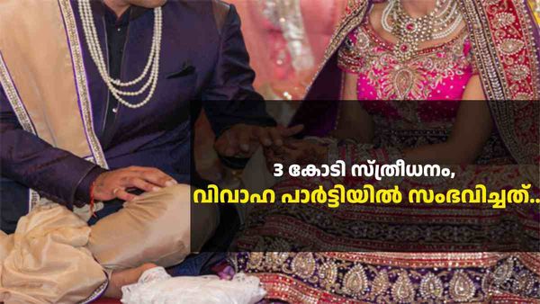 സ്ത്രീധനം വാങ്ങിയത് 3 കോടി; പ്രീവെഡ്ഡംഗ് പാര്‍ട്ടിയില്‍ മദ്യപിച്ച് വരന്റെ അഴിഞ്ഞാട്ടം, ഒടുവില്‍ സംഭവിച്ചത്..