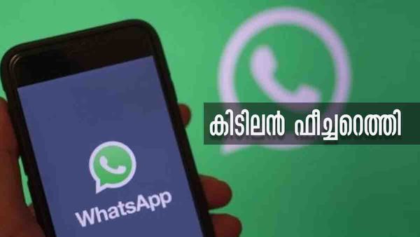 ഒരു അക്കൗണ്ട് നാല് ഫോണില്‍.. അതും ഒരേസമയം; അമ്പരപ്പിച്ച് വാട്‌സാപ്പ്!! ചെയ്യേണ്ടത് ഇത്രമാത്രം