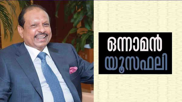 രവി പിള്ളയേക്കാള്‍ ബഹുദൂരം മൂന്നില്‍; യൂസഫലി ലോകത്തെ ഏറ്റവും സമ്പന്നനായ മലയാളി, ആസ്തി കേട്ടോ!!