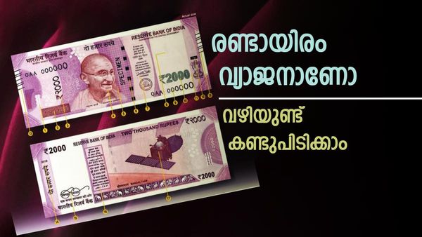 രണ്ടായിരം വ്യാജനാണോ; ആര്‍ബിഐ സ്വീകരിക്കില്ല, എങ്ങനെ കണ്ടെത്തും, തിരിച്ചറിയാന്‍ ഈ മാര്‍ഗങ്ങള്‍