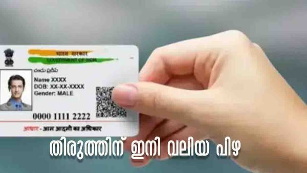 25 രൂപയുണ്ടായിരുന്നിടത്ത് നിന്ന് 1000-10000 രൂപ വരെ പിഴ; ആധാര്‍ തിരുത്ത് കര്‍ശനമാക്കി