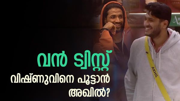 'വിഷ്ണുവിന്റെ കളി കൈയ്യിൽ വെച്ചാമതി,ചതിച്ചു, അകത്ത് കളിച്ചിട്ടല്ലേ പുറത്ത്'; വിഷ്ണുവിനെ പൂട്ടാൻ അഖിൽ?