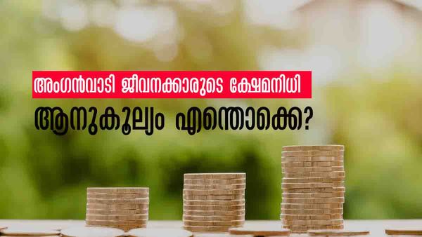അംഗന്‍വാടി ജീവനക്കാരാണോ..? ഇനിയും ക്ഷേമനിധിയില്‍ ചേര്‍ന്നില്ലേ? ആനുകൂല്യങ്ങള്‍ നഷ്ടപ്പെടുത്തല്ലേ..!!