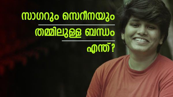സെറീനയെ കാത്ത് പുറത്തൊരു ആളുണ്ടോ? സാ​ഗർ- സെറീന ബന്ധത്തെക്കുറിച്ച് അഞ്ജൂസ് പറയുന്നു