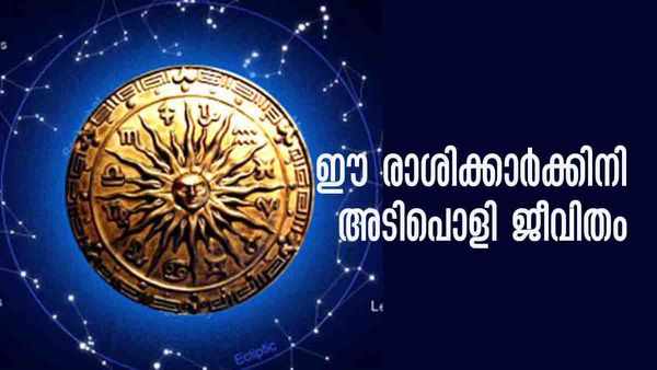 ശമ്പളം ഇരട്ടിയായി കൂടും... ഒപ്പം ഭാഗ്യപ്പെരുമഴയും പ്രണയിനിക്കൊപ്പമുള്ള ജീവിതവും; ഇതാണോ നിങ്ങളുടെ രാശി?