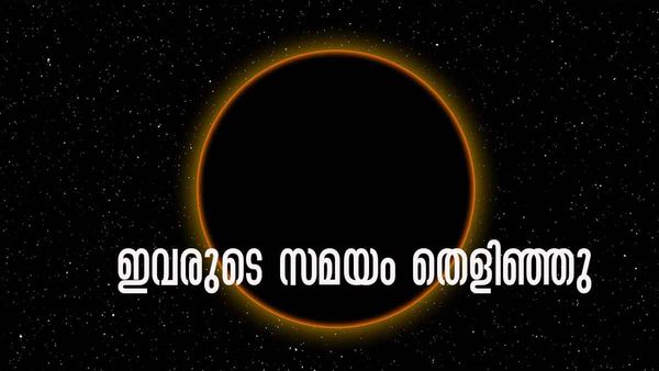 ശമ്പളം കൂടാന്‍ പോകുന്നു... പുതിയ വരുമാന സ്രോതസുകള്‍, ഇനി പണം വന്ന് നിറയും; ഈ രാശിക്കാരാണോ?