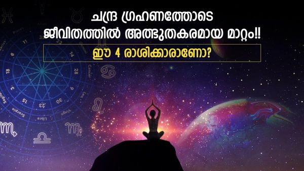 ഈ 4 രാശിക്കാരാണോ ചന്ദ്ര​ഗ്ര​ഹണത്തോടെ തലവര മാറും;മേയ് 5 ന് നിങ്ങളെ കാത്ത് ഒരു വഴിത്തിരിവ്..