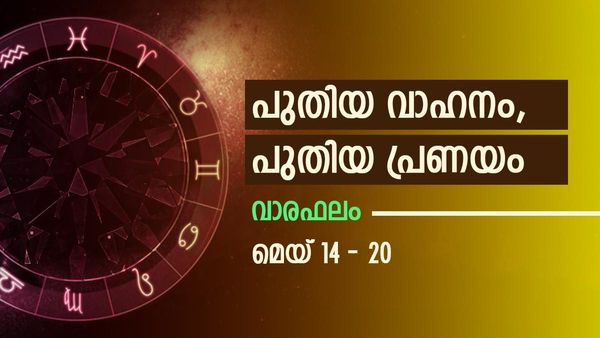 ഈ ആഴ്ച കളറാകും, പുതിയ വാഹനം, പുതിയ പ്രണയം, വേറെന്ത് വേണം, അറിയാം സമ്പൂർണ്ണ വാരഫലം
