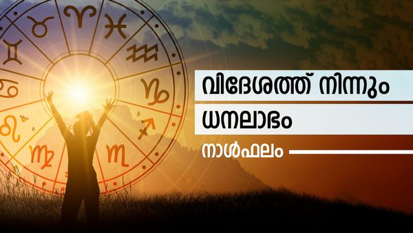 അപ്രതീക്ഷിതമായി സമ്മാനങ്ങള്‍ ലഭിക്കും, ശത്രുക്കൾ കൂടും, വിദേശത്ത് നിന്ന് പണം, ഇന്നത്തെ നാൾഫലം