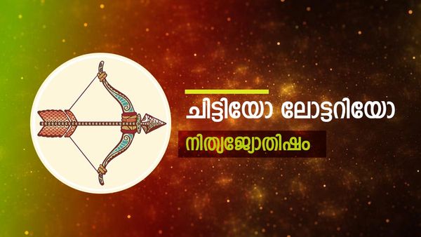 ഈ നാളുകാർക്ക് ചിട്ടിയോ ലോട്ടറിയോ അടിക്കും, അസമയത്തുളള യാത്ര വേണ്ട, നിത്യജ്യോതിഷ ഫലം