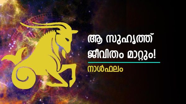 ഇനി ടെൻഷൻ വേണ്ട.. ആ സുഹൃത്ത് ജീവിതം മാറ്റിമറിക്കും, കടൽ കടന്ന്  കയ്യിലെത്തും സമ്പത്ത്