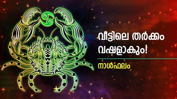 ഈ നാളുകാർക്ക് ഭാര്യാസ്വത്ത് ലഭിക്കും, വീട്ടിലെ തർക്കം വഷളാകും, മനഃസമാധാനക്കുറവ്, നാള്‍ ഫലം
