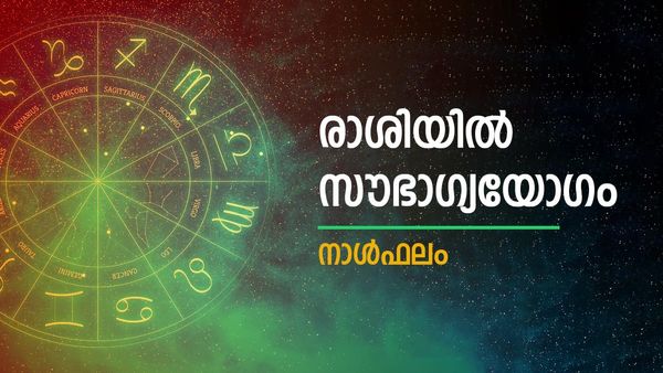 ഈ നാളുകാരുടെ രാശിയിൽ സൗഭാഗ്യയോഗം, ധനലാഭവും പ്രവര്‍ത്തന വിജയവും, നിത്യജ്യോതിഷം
