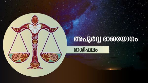 നിങ്ങളുടെ രാശിയില്‍ അപൂര്‍വ്വ രാജയോഗം, അപ്രതീക്ഷിതമായി ധനാഗമം ഉണ്ടാകും, ഇന്നത്തെ രാശിഫലം