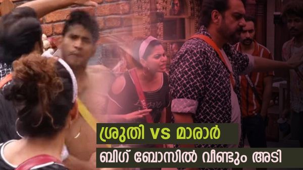 'അത്ര ധൈര്യമുണ്ടെങ്കില്‍ തല്ലെടാ..': ശ്രുതിയും മാരാറും തമ്മില്‍ 'അടി': വിഷയം ചോറ് തീറ്റ, അധികമെടുത്തോ