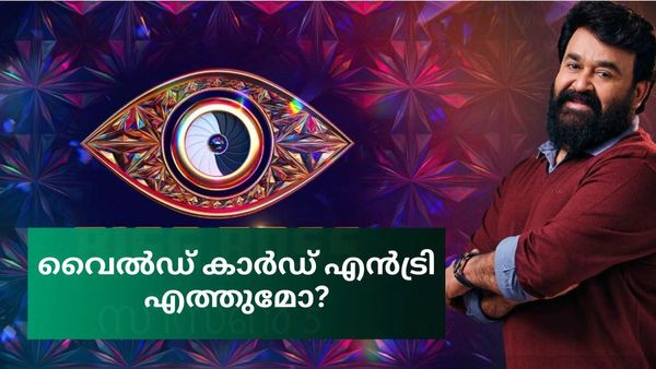  'ബിഗ് ബോസിലേക്ക് വീണ്ടുമൊരു വൈൽഡ് കാർഡ് എൻട്രി എത്തുമോ? ഈ ആഴ്ച ആരും പുറത്താകില്ല?'..