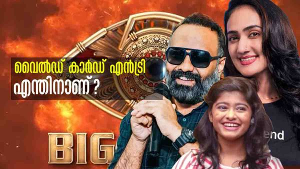 വൈല്‍ഡ് കാര്‍ഡ് എന്‍ട്രികള്‍ ഒഴിവാക്കണം... എന്നാല്‍ ബിഗ് ബോസ് വേറെ ലെവലാകും; വൈറല്‍ കുറിപ്പ്