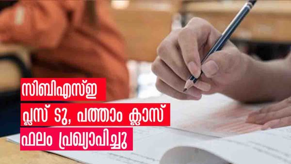 സിബിഎസ്ഇ പ്ലസ് ടു, പത്താം ക്ലാസ് ഫലം പ്രഖ്യാപിച്ചു; പ്ലസ് ടുവിന് 87.33% വിജയം