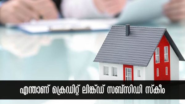 മിഡില്‍ ക്ലാസുകാര്‍ക്കും വീട് വെക്കാന്‍ സബ്സിഡിയോടെ വായ്പ; എന്താണ് ക്രെഡിറ്റ് ലിങ്ക്ഡ് സബ്‌സിഡി സ്‌കീം