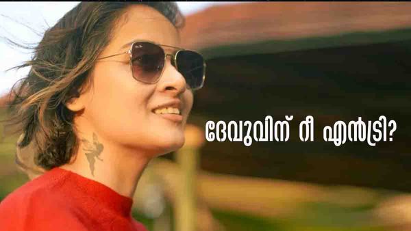 ബിഗ് ബോസ് ഹൗസിലേക്ക് റീ എന്‍ട്രി..? മുറിവേറ്റ ദേവു തന്നെ വരട്ടെ, വിഷ്ണുവിനെ പൊളിക്കണം; വൈറല്‍ കുറിപ്പ്