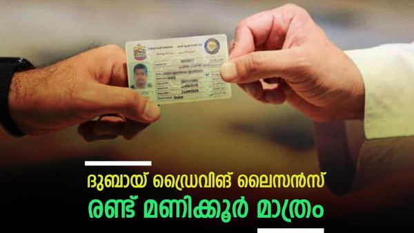 ഞൊടിയിടയില്‍ എല്ലാം!! ദുബായ് ഡ്രൈവിങ് ലൈസന്‍സ് കൈയ്യിലെത്താന്‍ രണ്ട് മണിക്കൂര്‍ മാത്രം