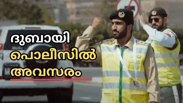 ദുബായി പൊലീസിൽ ചേരണോ: ഇതാ ഇന്ത്യക്കാർക്കും വന്‍ അവസരം, ചെയ്യേണ്ടത് ഇത്ര മാത്രം, ശമ്പളം ലക്ഷങ്ങള്‍