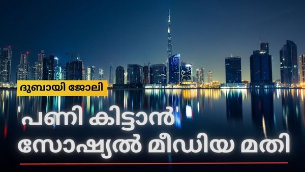 ദുബായില്‍ ജോലി വേണോ: എങ്കില്‍ സോഷ്യല്‍ മീഡിയ കാര്യമായി സൂക്ഷിച്ചോ, ഇല്ലെങ്കില്‍ പണി കിട്ടും