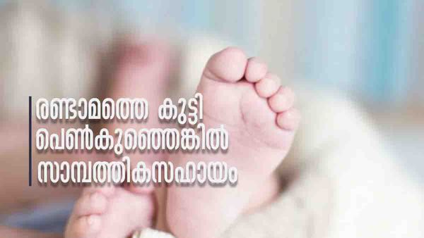 രണ്ടാം പ്രസവത്തില്‍ പെണ്‍കുട്ടിയെങ്കില്‍ ധനസഹായം, കേരളത്തില്‍ മുന്‍കാല പ്രാബല്യം; പുതിയ പദ്ധതി അറിഞ്ഞോ