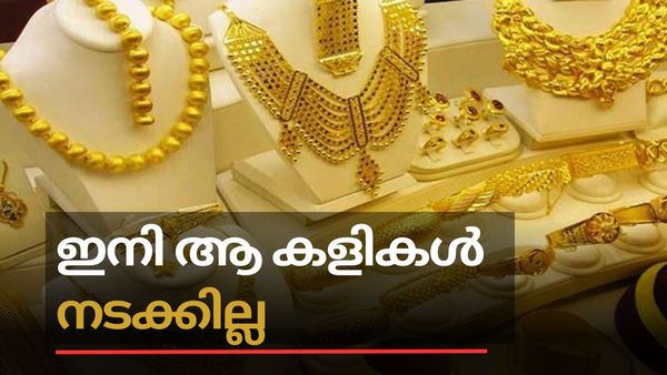 'സ്വർണം വാങ്ങാന്‍ ഇനി തിരിച്ചറിയല്‍ കാർഡും': സംശയം തോന്നിയാല്‍ ജ്വല്ലറി ഉടമ തന്നെ വിവരം അറിയിക്കണം