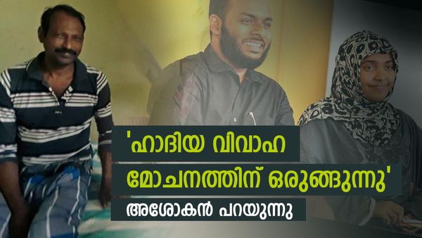 'ഹാദിയ ഷെഫിൻ ജഹാന് വിവാഹ മോചന നോട്ടീസ് അയച്ചു, അവൾ സൈനബയുടെ നിയന്ത്രണത്തിൽ'; അശോകൻ