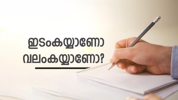 എന്തുകൊണ്ടാണ് മിക്ക മനുഷ്യരും വലംകയ്യൻമാരാകാൻ കാരണം? പിന്നിലെ രഹസ്യം ഒരുപക്ഷേ ഇതായിരിക്കാം!