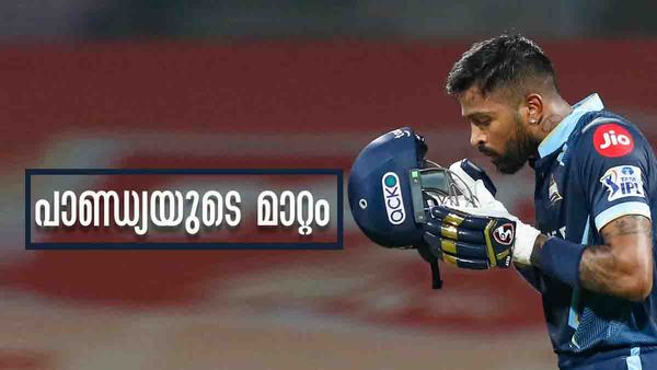 IPL 2023: പാണ്ഡ്യ ഒരുപാട് മാറി.. മുംബൈയിലെ ആളല്ല ഗുജറാത്തില്‍