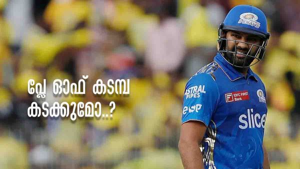 IPL 2023: മുംബൈയുടെ കാര്യം പരമകഷ്ടം...!! പ്ലേ ഓഫ് സാധ്യത നോക്കാന്‍ കാല്‍ക്കുലേറ്റര്‍ തന്നെ ശരണം