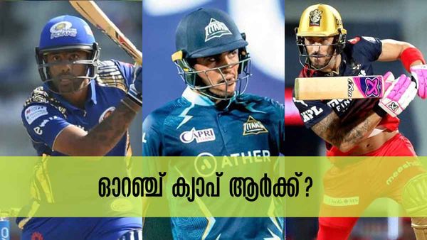 IPL 2023: ഓറഞ്ച് ക്യാപ്; സാധ്യതാ പട്ടികയില്‍ സൂര്യകുമാര്‍ യാദവും