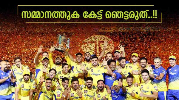 IPL 2023: എന്റമ്മോ..!! ചെന്നൈക്കും ഗുജറാത്തിനും കിട്ടിയ സമ്മാനത്തുക കേട്ടോ? ഗില്ലിനും കൈനിറയെ പണം
